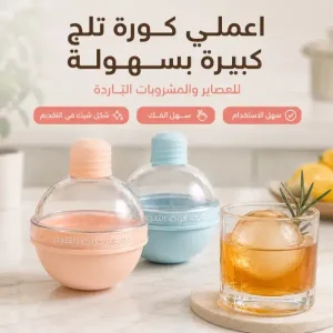 عرض 3 قطع قالب كرات الثلج الكبيرة