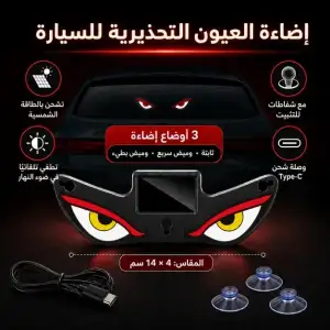 إضاءة تحذير ذكية للسيارة بشكل عيون