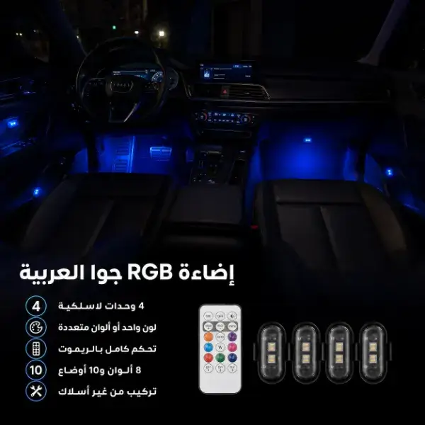 إضاءة LED RGB لاسلكية للسيارة بالريموت
