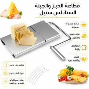 قطاعة جبنة وخبز ستانلس