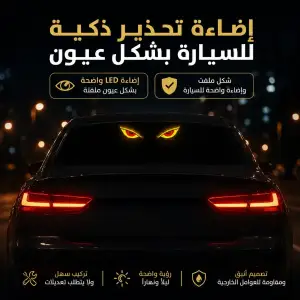 إضاءة تحذير ذكية للسيارة بشكل عيون