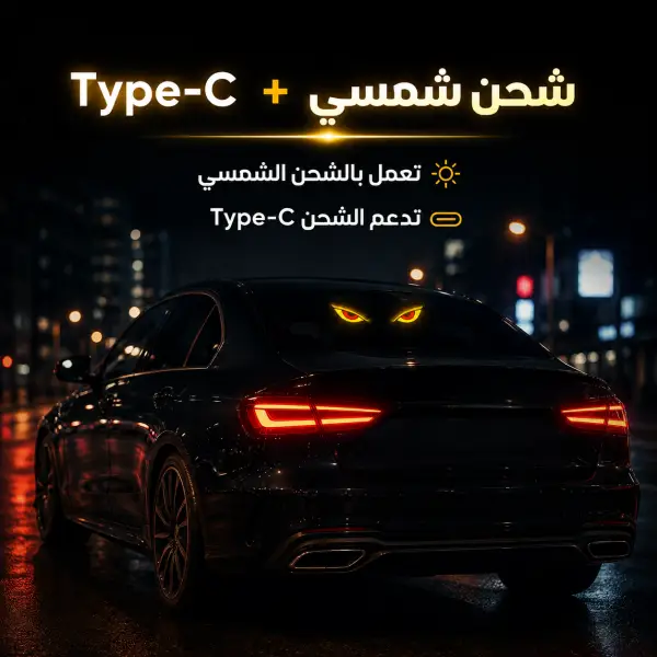 إضاءة تحذير ذكية للسيارة بشكل عيون