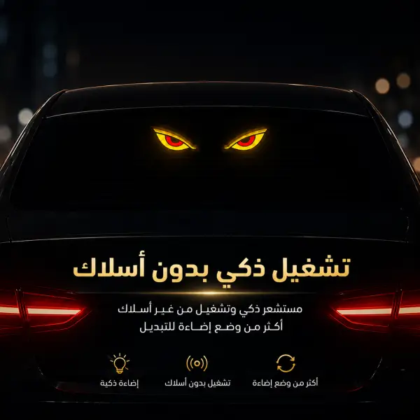 إضاءة تحذير ذكية للسيارة بشكل عيون