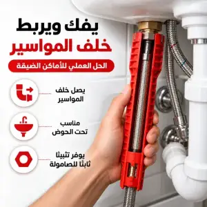 مفتاح تركيب الحنفيات والأحواض