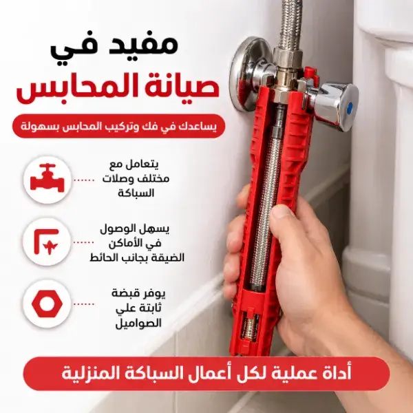 مفتاح تركيب الحنفيات والأحواض