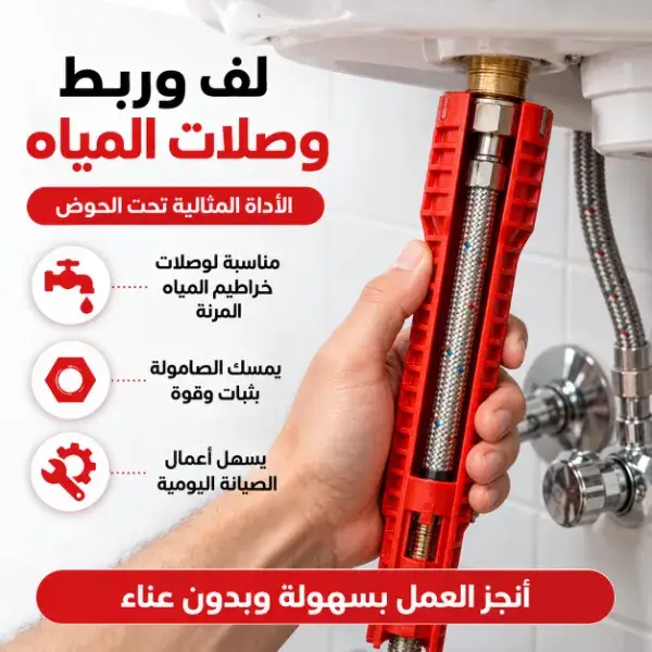 مفتاح تركيب الحنفيات والأحواض