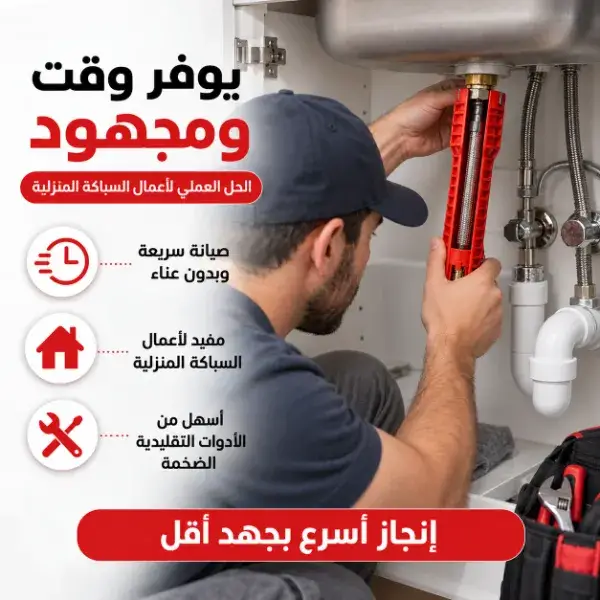 مفتاح تركيب الحنفيات والأحواض