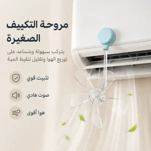 طقم 3 مراوح صغيرة للتكييف