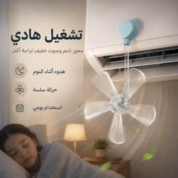 طقم 3 مراوح صغيرة للتكييف