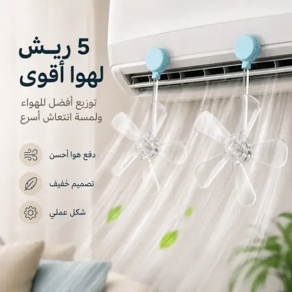 طقم 3 مراوح صغيرة للتكييف