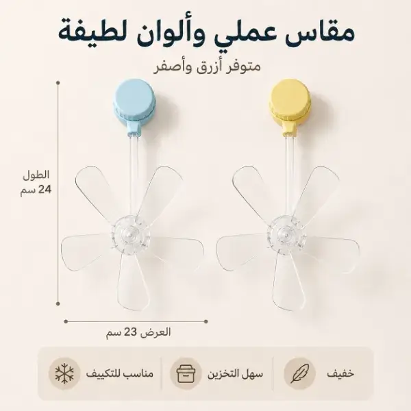 طقم 3 مراوح صغيرة للتكييف