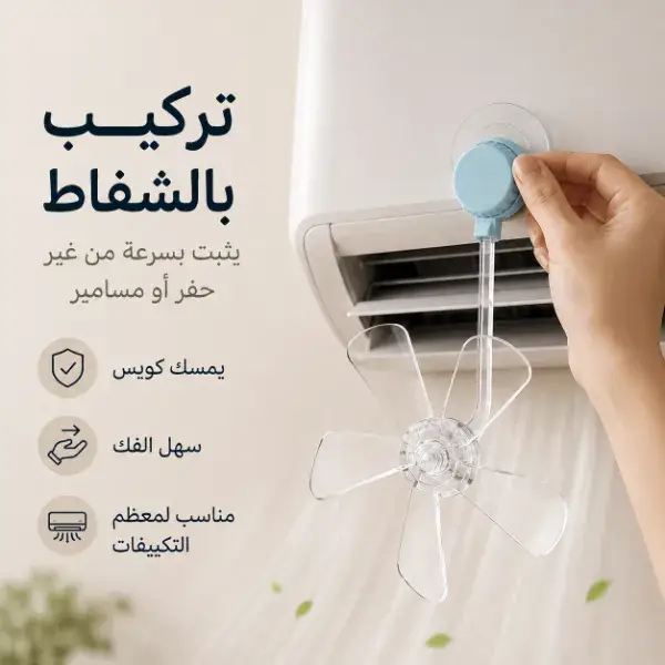 طقم 3 مراوح صغيرة للتكييف