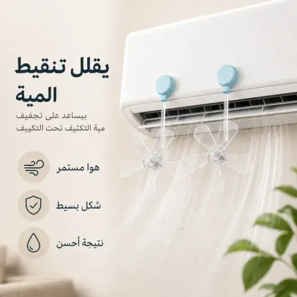 طقم 3 مراوح صغيرة للتكييف