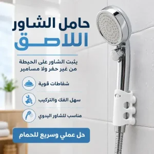 حامل شاور لاصق سيليكون
