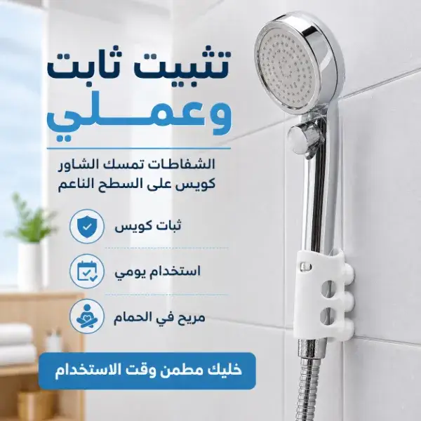 حامل شاور لاصق سيليكون