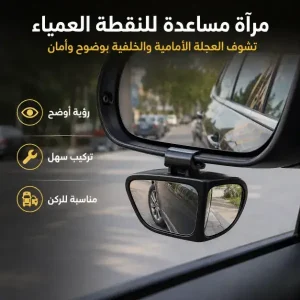 مراية النقطة العمياء للسيارة 360 درجة