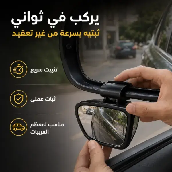 مراية النقطة العمياء للسيارة 360 درجة