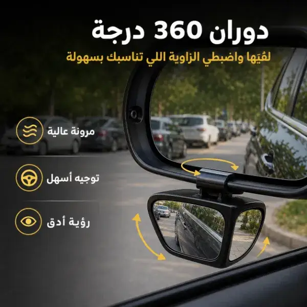 مراية النقطة العمياء للسيارة 360 درجة