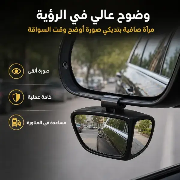 مراية النقطة العمياء للسيارة 360 درجة