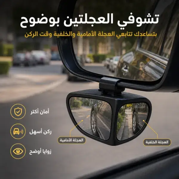 مراية النقطة العمياء للسيارة 360 درجة