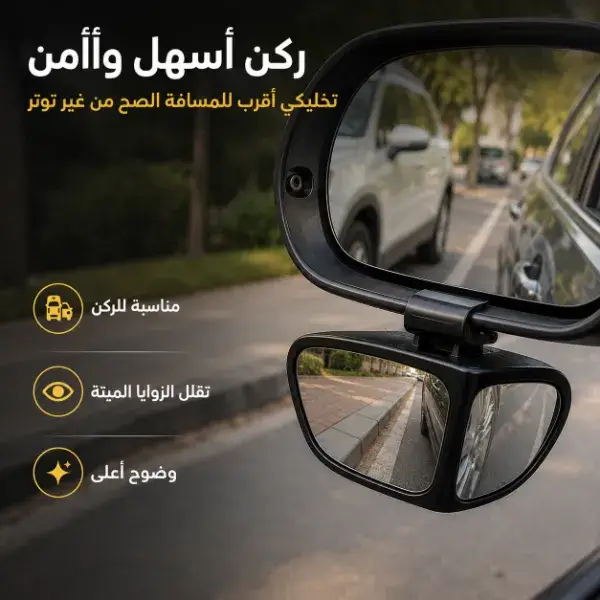 مراية النقطة العمياء للسيارة 360 درجة