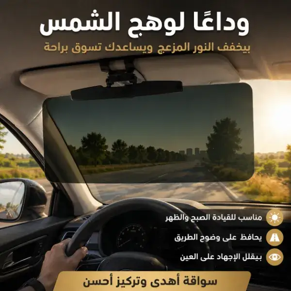 واقي شمس للسيارة