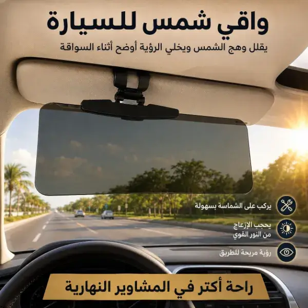 واقي شمس للسيارة