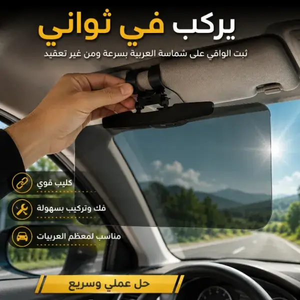 واقي شمس للسيارة