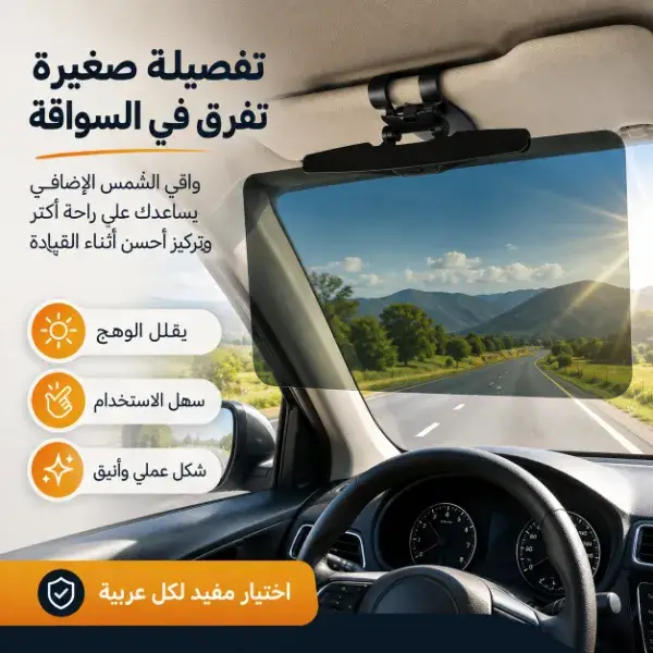 واقي شمس للسيارة