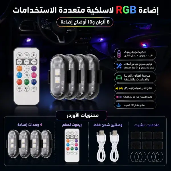 إضاءة LED RGB لاسلكية للسيارة بالريموت