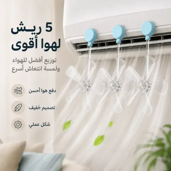 طقم 3 مراوح صغيرة للتكييف