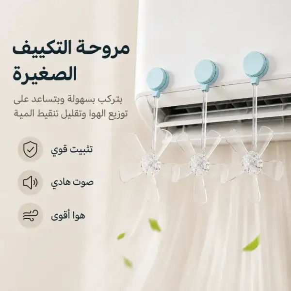 طقم 3 مراوح صغيرة للتكييف