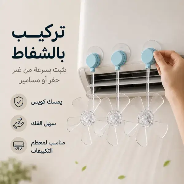 طقم 3 مراوح صغيرة للتكييف