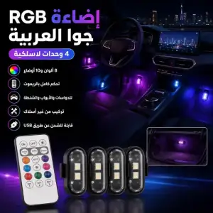 إضاءة LED RGB لاسلكية للسيارة بالريموت