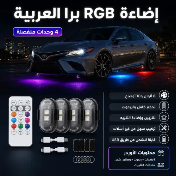 إضاءة LED RGB لاسلكية للسيارة بالريموت