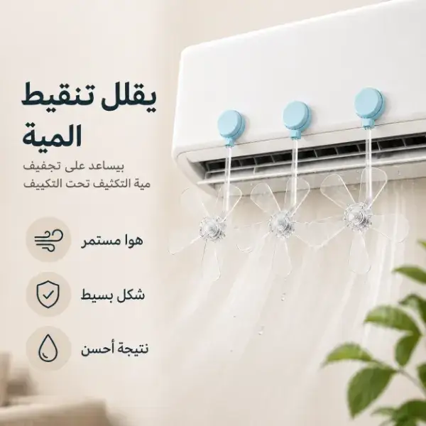طقم 3 مراوح صغيرة للتكييف