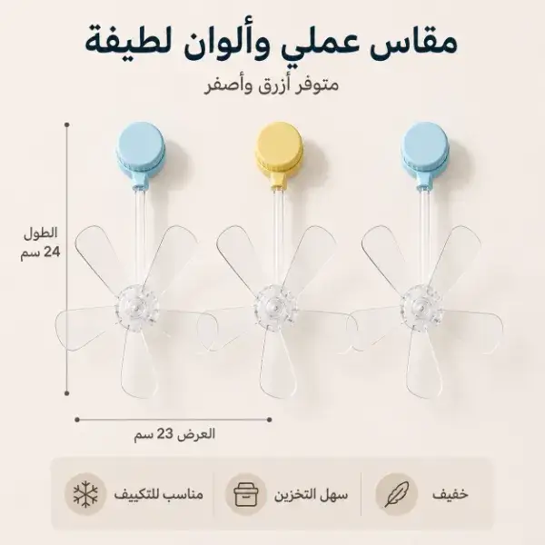 طقم 3 مراوح صغيرة للتكييف