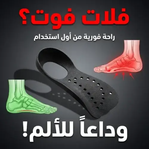 دعامة فلات فوت للقوس الطبيعي للقدم