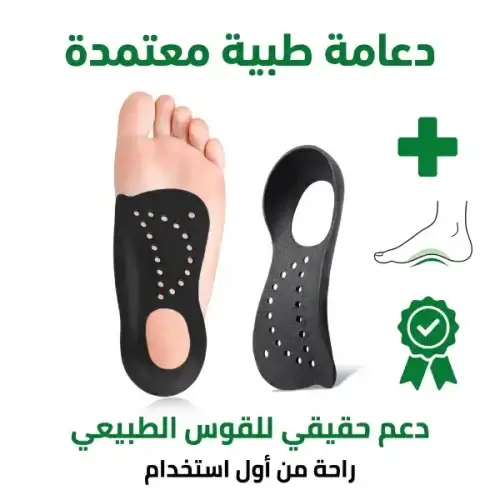 دعامة فلات فوت للقوس الطبيعي للقدم