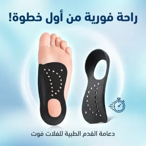 دعامة فلات فوت للقوس الطبيعي للقدم