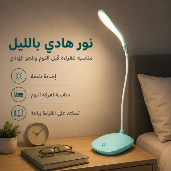 مصباح مكتب مرن بزر لمس