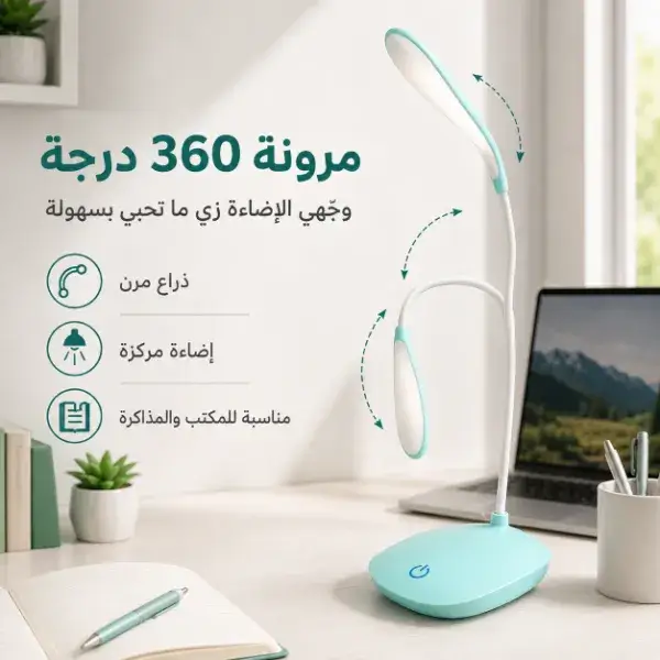 مصباح مكتب مرن بزر لمس
