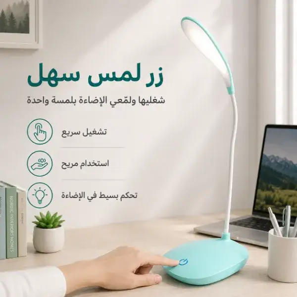 مصباح مكتب مرن بزر لمس