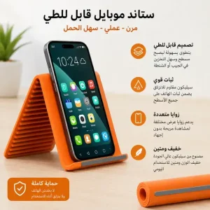 حامل موبايل سيليكون قابل للطي