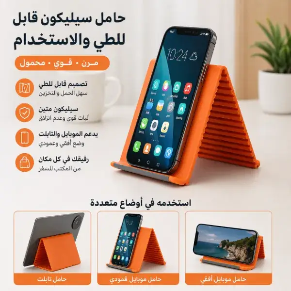 حامل موبايل سيليكون قابل للطي