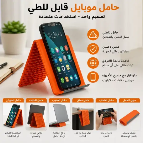 حامل موبايل سيليكون قابل للطي