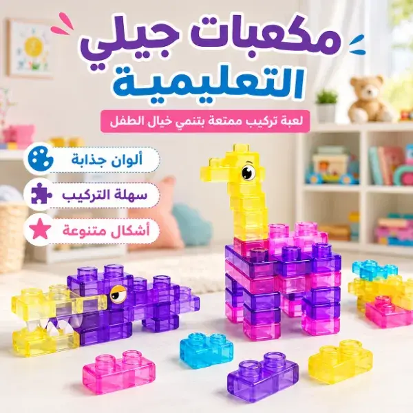 مكعبات جيلي تعليمية مرنة