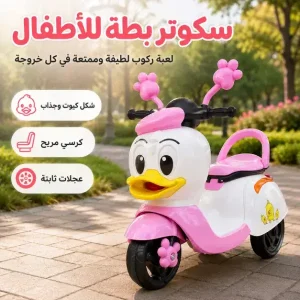 سكوتر بطة كهربائي للأطفال بدواسة