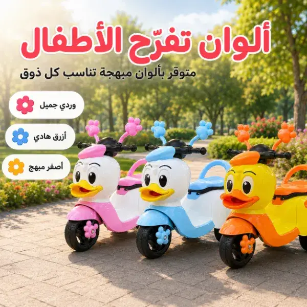 سكوتر بطة كهربائي للأطفال بدواسة