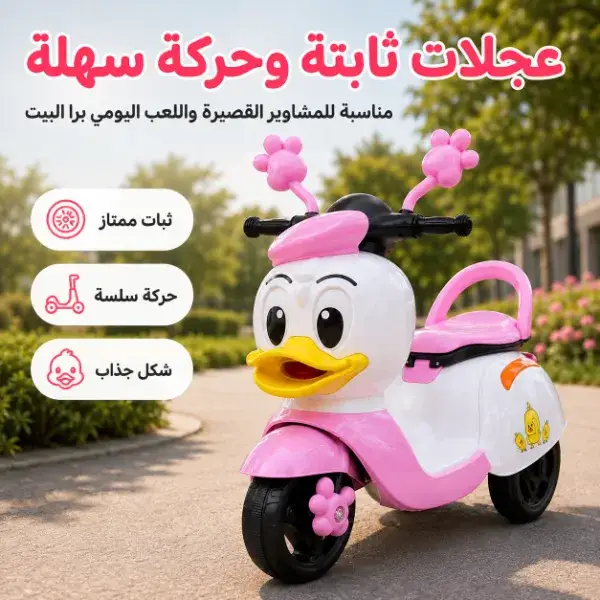 سكوتر بطة كهربائي للأطفال بدواسة